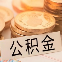 莆田公积金代办提取需要啥样的条件能办？公积金代办提取找我-不成功不收费。
