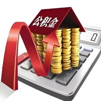 在莆田代取大额公积金新政策在这里！帮你代取大额公积金快3天慢7天，就是这么专业。