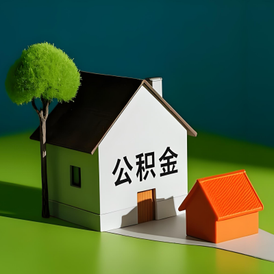 莆田大额公积金代提取有不一样流程及不一样的方案攻略在这里！