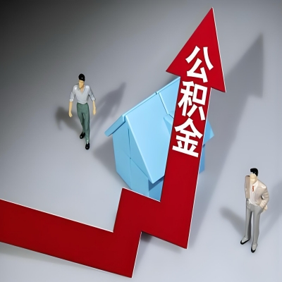 在莆田代办提取公积金准备什么材料可以当场到账？