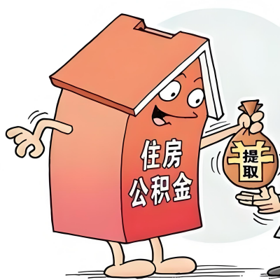 2026年莆田新政策关于购房公积金代办提取的细则及问答详解！！！